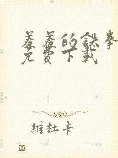 羞羞的铁拳漫画免费下载