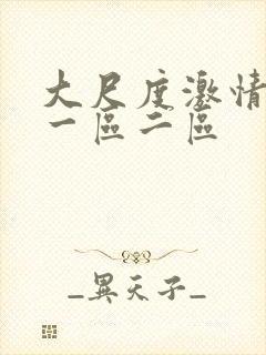 大尺度激情视频一区二区