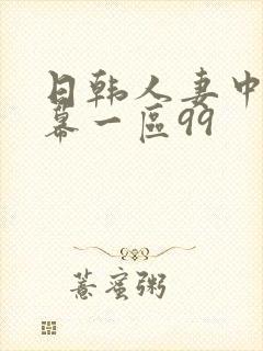 日韩人妻中文字幕一区99封面