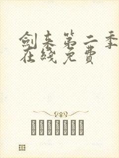 剑来第二季动漫在线免费