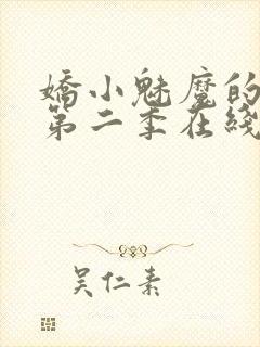 娇小魅魔的仆人第二季在线观看免费