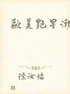 欧美艳星潮喷封面