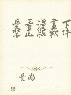 爱看漫画下载安装正版软件