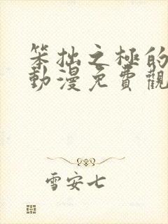 笨拙之极的前辈动漫免费观看全集