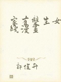 家有双生女友在线漫画