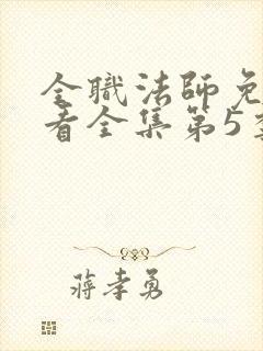 全职法师免费观看全集第5季封面