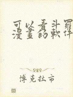 可以看斗罗大陆漫画的软件免费