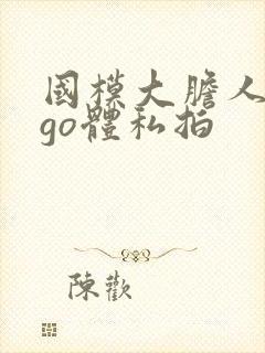 国模大胆人gogo体私拍封面