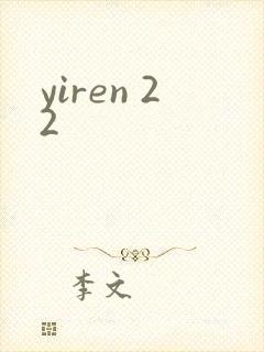 yiren 22