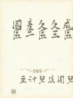 国产久久成人一区二区三区