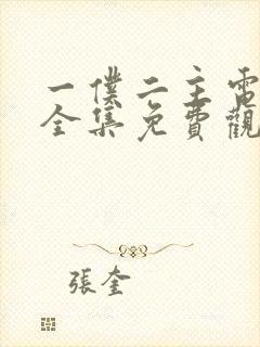 一仆二主电视剧全集免费观看