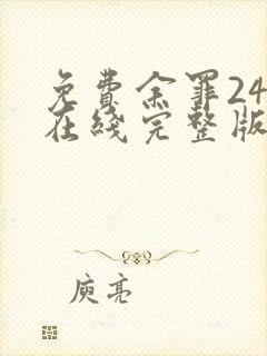 免费余罪24集在线完整版