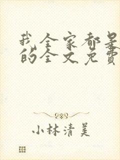 我全家都是穿来的全文免费阅读封面