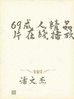 69成人精品毛片在线播放