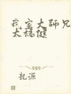 我家大师兄实在太稳健