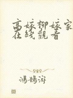 高嫁柳嫁家动漫在线观看