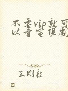 不要vip就可以看电视剧的软件