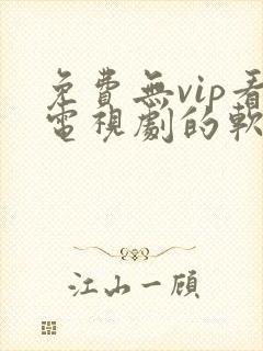 免费无vip看电视剧的软件封面