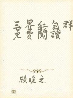 三界红包群小说免费阅读封面