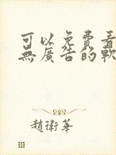 可以免费看动漫无广告的软件