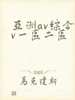 亚洲av综合av一区二区