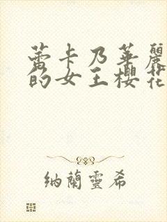 蕾卡乃华丽且我的女王樱花