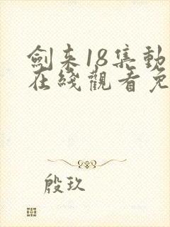 剑来18集动漫在线观看免费完整版