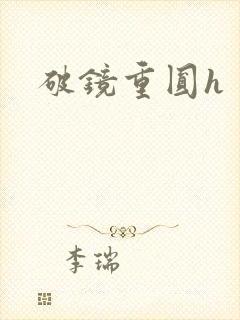 破镜重圆h