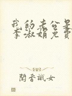 我的老公是只狗李淑娟免费阅读全文