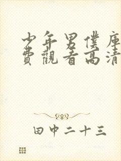 少年男仆库洛免费观看高清完整版