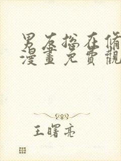 男友总在修罗场漫画免费观看下拉式