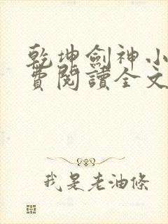 乾坤剑神小说免费阅读全文无删减