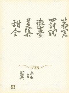 甜美惩罚第二季全集台词完整版在线观看封面