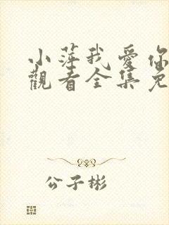 小萍我爱你在线观看全集免费播放