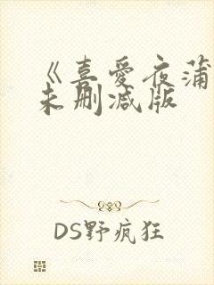 《喜爱夜蒲4》未删减版