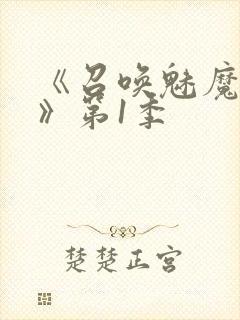 《召唤魅魔妈妈》第1季