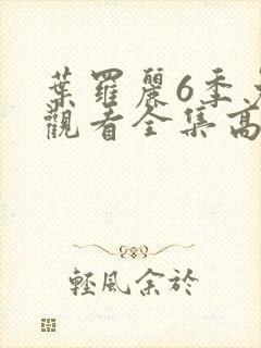 叶罗丽6季免费观看全集高清