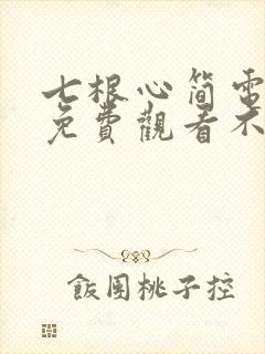 七根心简电视剧免费观看不卡