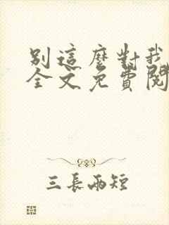 别这么对我小说全文免费阅读