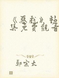 《恶戏》动漫全集免费观看