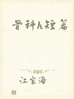 骨科h短篇