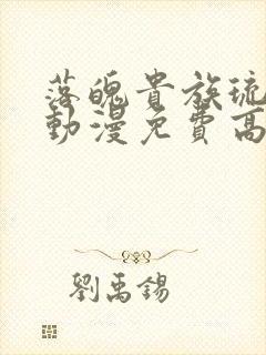 落魄贵族琉璃川动漫免费高清全集