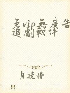 免vip无广告追剧软件