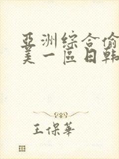 亚洲综合偷拍欧美一区日韩