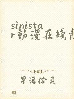 sinistar动漫在线观看完整免费版