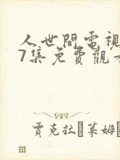 人世间电视剧57集免费观看