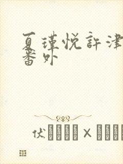 夏瑾悦许津结局番外