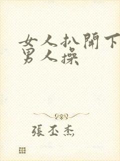 女人扒开下面让男人操