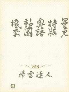 机动奥特曼第三季国语版免费观看