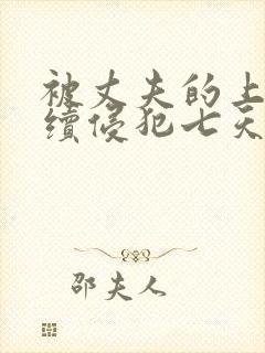 被丈夫的上司连续侵犯七天封面